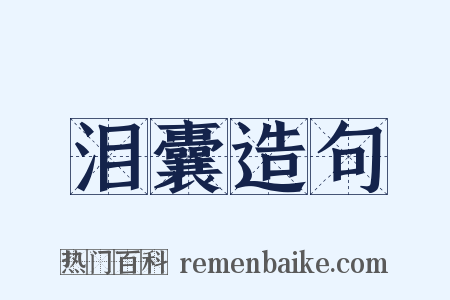 泪囊造句是什么意思的图片